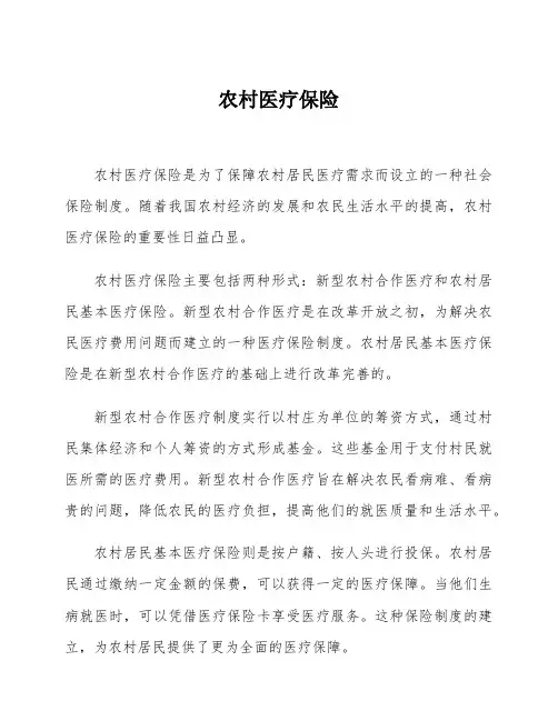 农村医疗保险