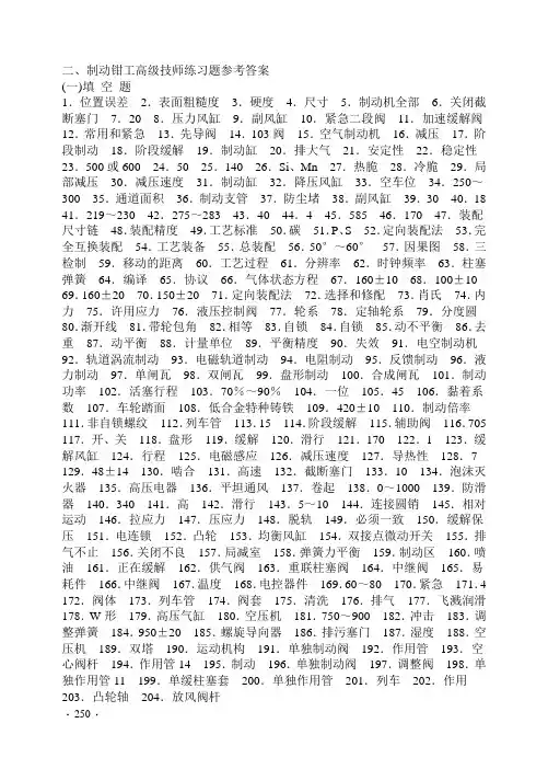 铁路局题库：制动钳工高级技师参考答案