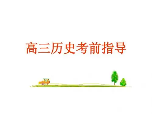 高三历史考前指导