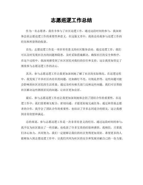 志愿巡逻工作总结