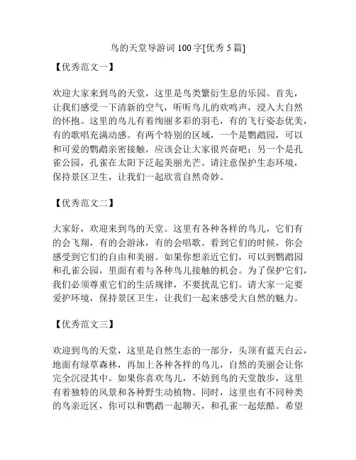 鸟的天堂导游词100字[优秀5篇]