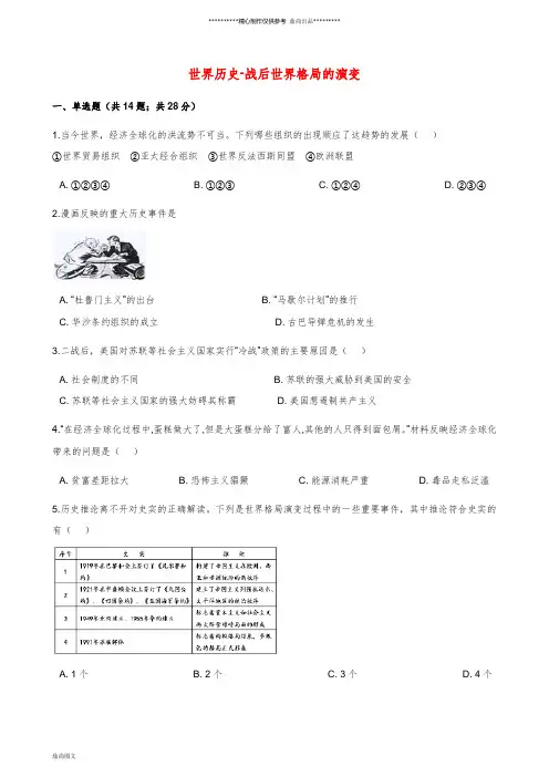 中考历史 世界历史 战后世界格局的演变专项练习(含解析) 新人教版