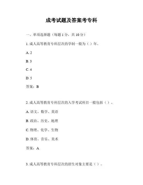 成考试题及答案考专科