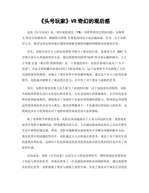 《头号玩家》VR奇幻的观后感