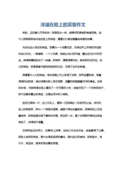 洋溢在脸上的笑容作文