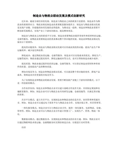 制造业与物流业联动发展及模式创新研究