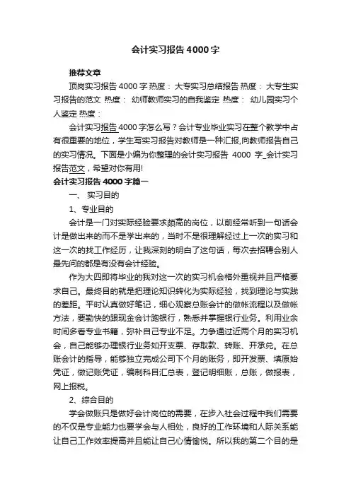 会计实习报告4000字_会计实习报告范文