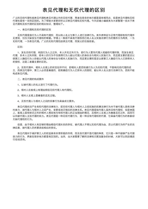 表见代理和无权代理的区别