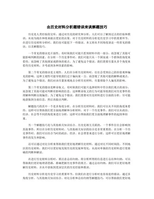 由历史材料分析题错误来谈解题技巧