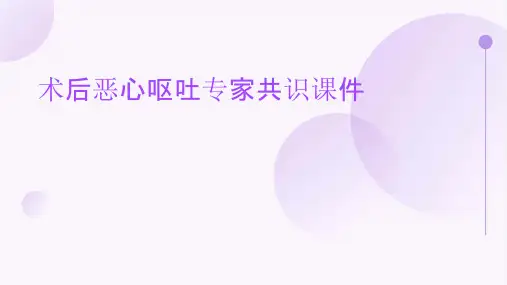 术后恶心呕吐专家共识课件