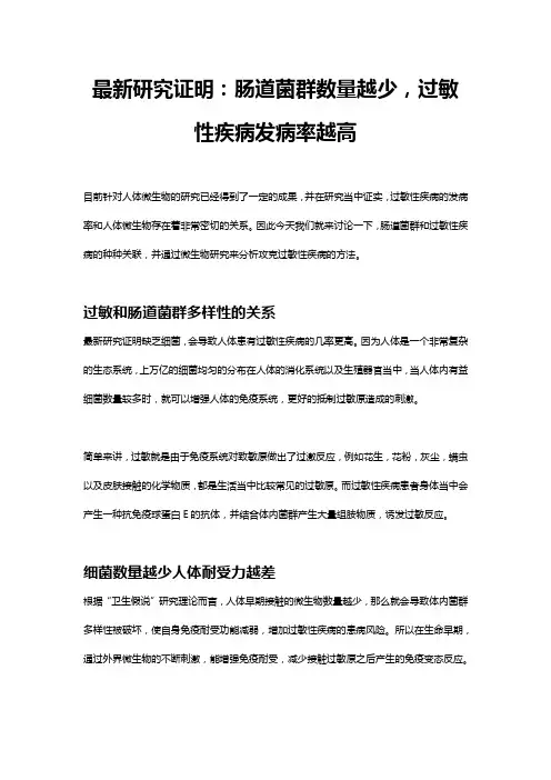 最新研究证明：肠道菌群数量越少,过敏性疾病发病率越高
