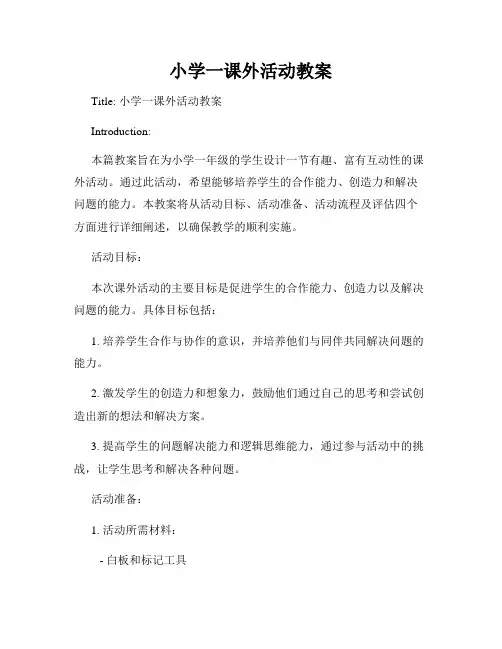 小学一课外活动教案