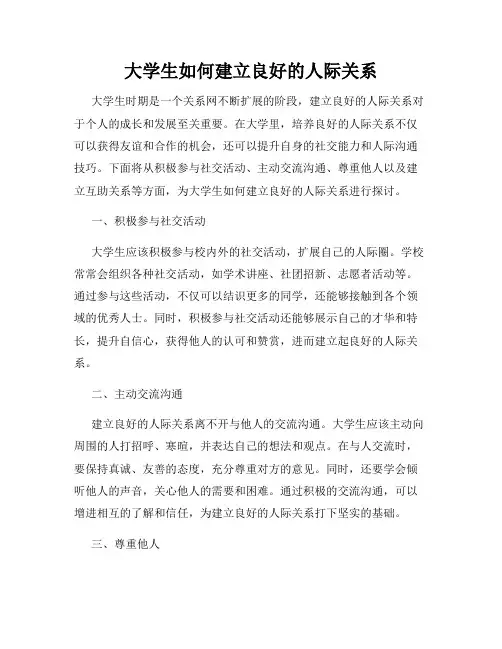 大学生如何建立良好的人际关系