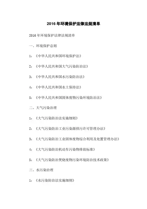 2016年环境保护法律法规清单