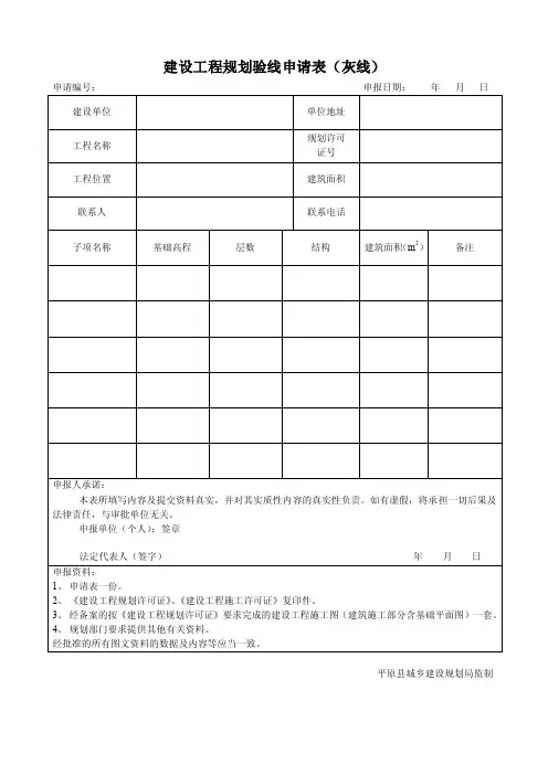 建设工程规划验线申请表（灰线）