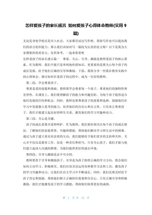 怎样爱孩子的家长感言 如何爱孩子心得体会教师(实用9篇)