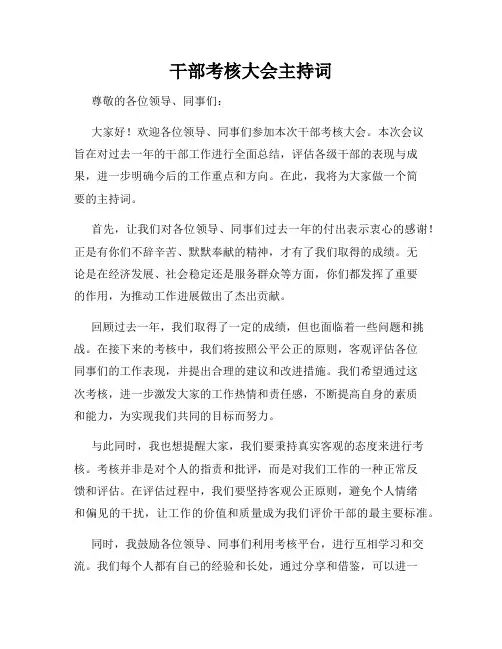 干部考核大会主持词