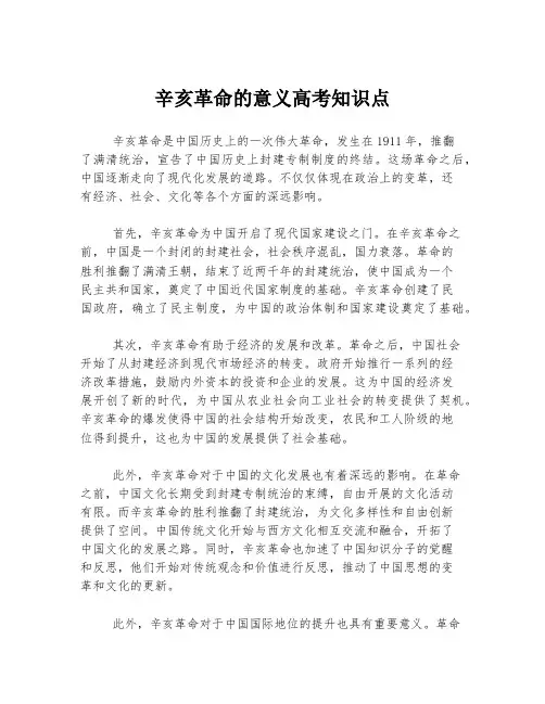 辛亥革命的意义高考知识点