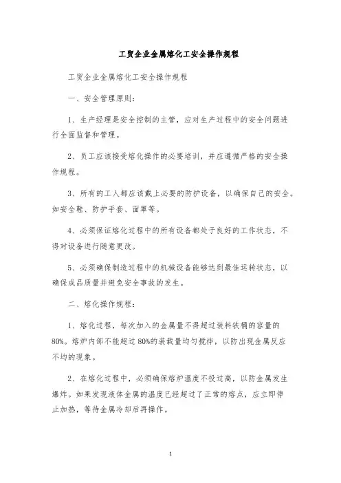 工贸企业金属熔化工安全操作规程