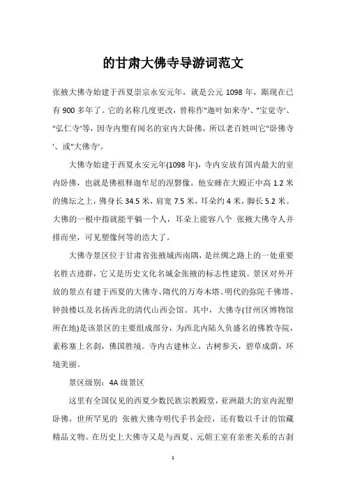 的甘肃大佛寺导游词范文