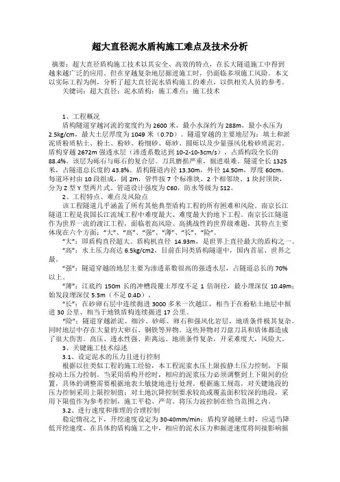 超大直径泥水盾构施工难点及技术分析
