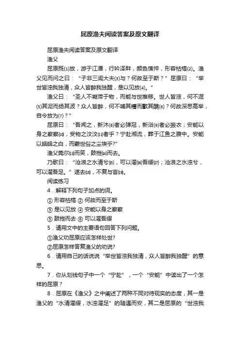屈原渔夫阅读答案及原文翻译