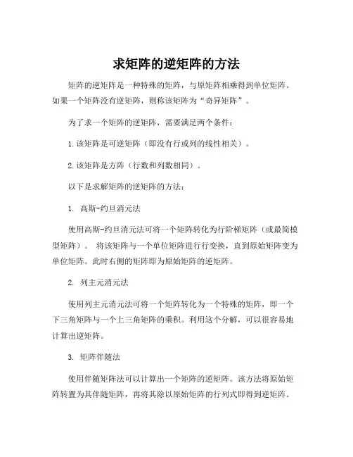 求矩阵的逆矩阵的方法