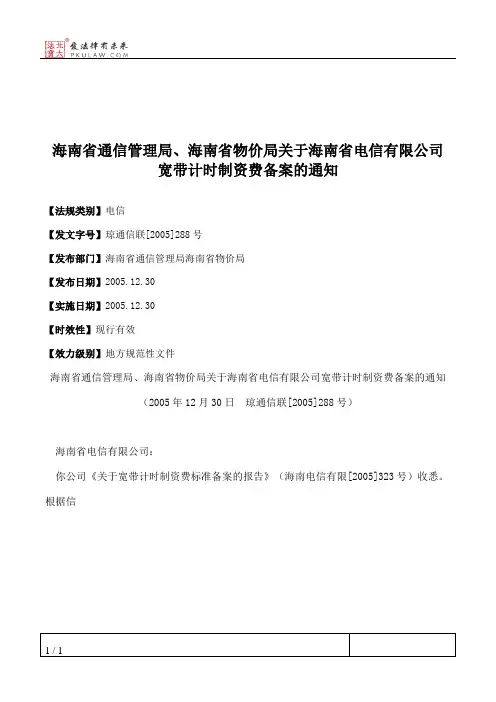 海南省通信管理局、海南省物价局关于海南省电信有限公司宽带计时