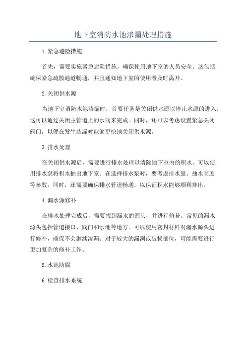 地下室消防水池渗漏处理措施
