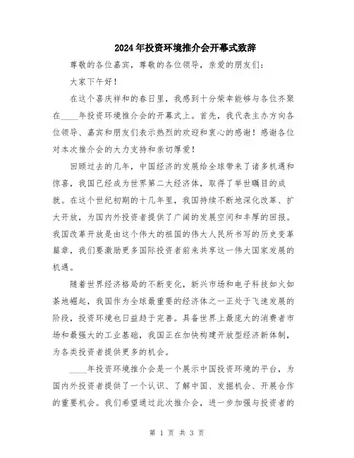2024年投资环境推介会开幕式致辞