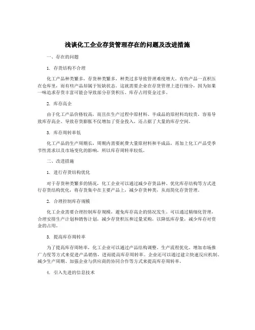 浅谈化工企业存货管理存在的问题及改进措施