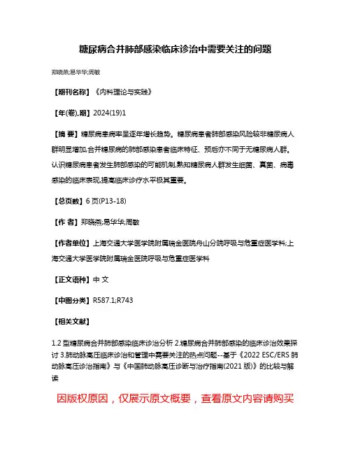 糖尿病合并肺部感染临床诊治中需要关注的问题