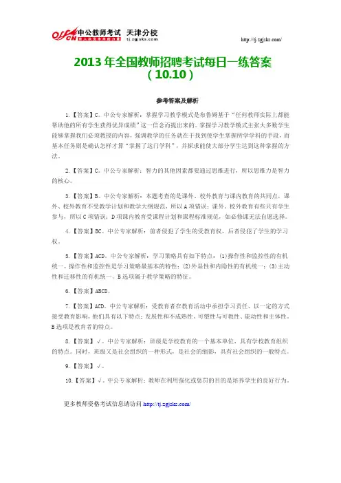 2013年全国教师招聘考试每日一练答案(10.10)