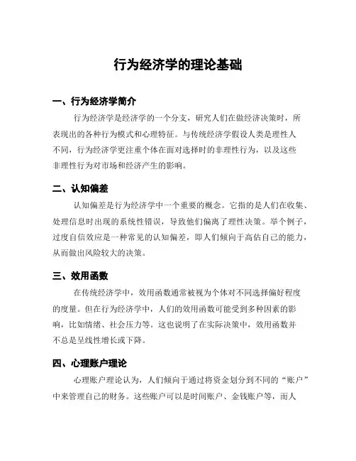 行为经济学的理论基础