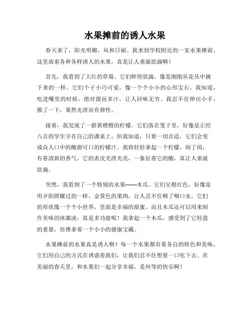 小学三年级作文这儿真美范文水果摊前的诱人水果