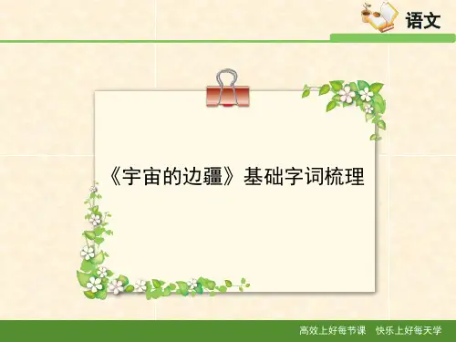 人教版高中语文必修3 13《宇宙的边疆》基础字词梳理1