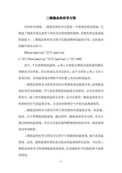 二维稳态热传导方程