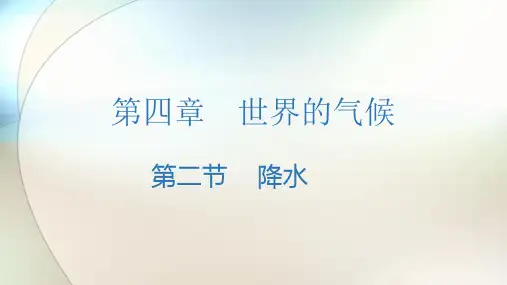 湘教版七年级上册第四章第二节  气温和 降水--降水课件