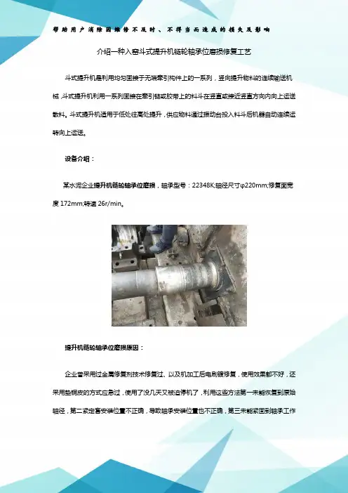 介绍一种入窑斗式提升机链轮轴承位磨损修复工艺