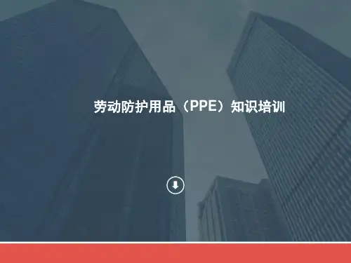 劳动防护用品知识培训课件