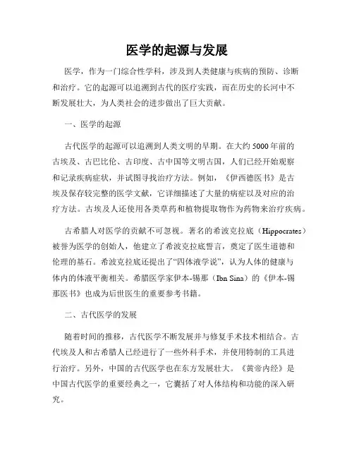 医学的起源与发展