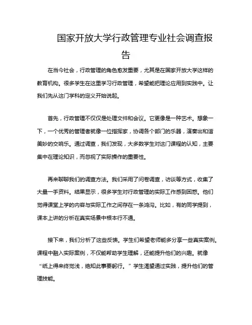 国家开放大学行政管理专业社会调查报告