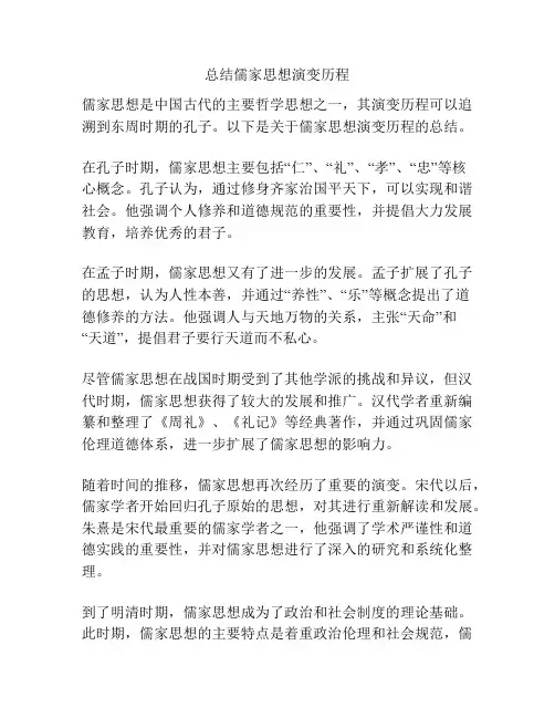 总结儒家思想演变历程