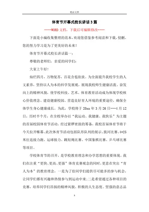 体育节开幕式校长讲话3篇