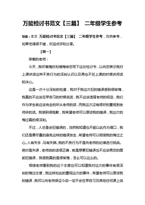 万能检讨书范文【三篇】 二年级学生参考