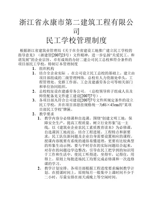 民工学校管理制度(章程)