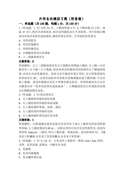 外科各论模拟习题(附答案)