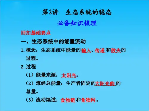 高考生物大一轮复习第四章第2讲 生态系统的稳态课件 苏教版必修3