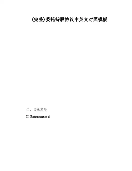 (完整)委托持股协议中英文对照模板