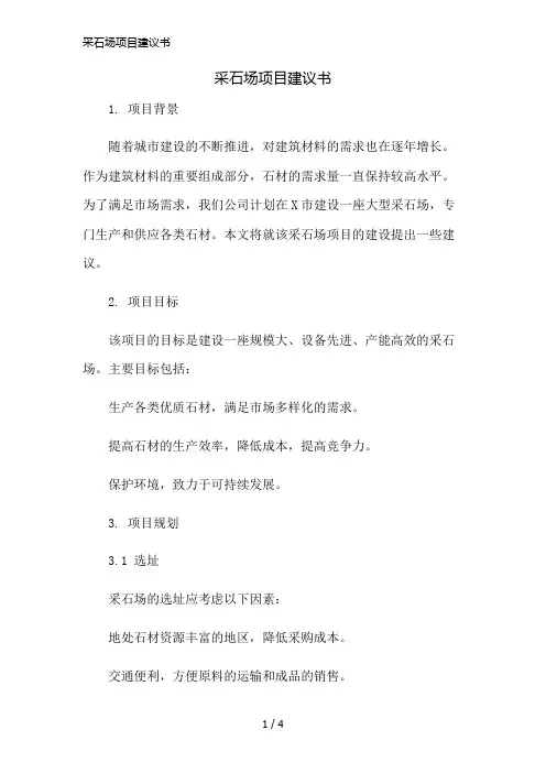 采石场项目建议书精简版